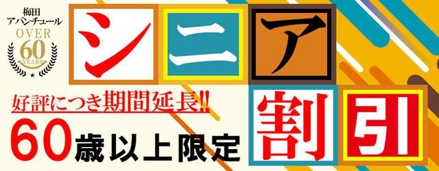 シニア割引ご好評につき継続決定‼