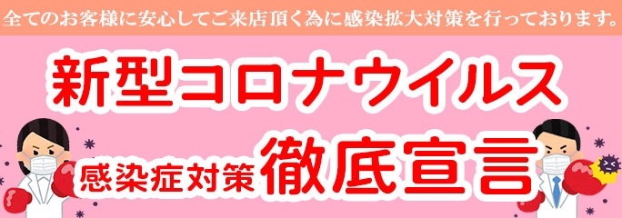 コロナウイルス対策について