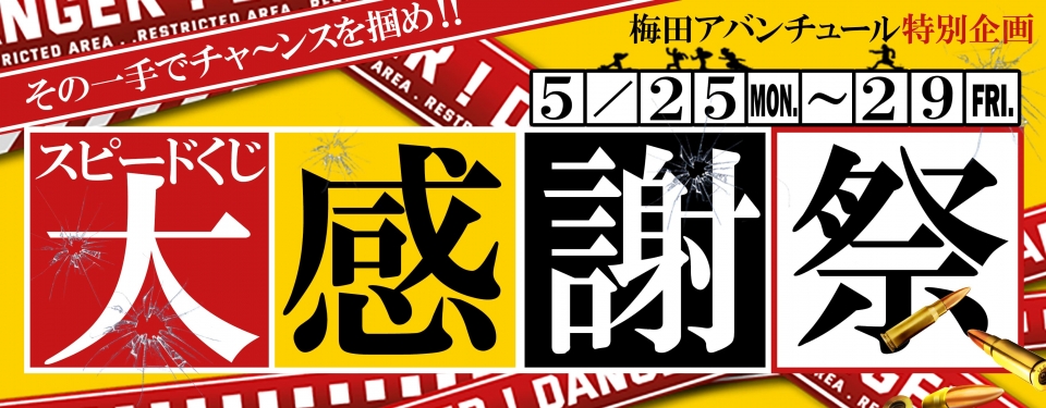 ゾクゾクするぜぇ～梅田アバンチュール大感謝祭