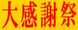 年に一度！大感謝祭！！