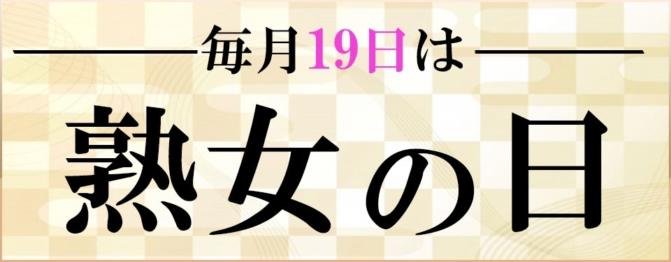 毎月19日は熟女の日