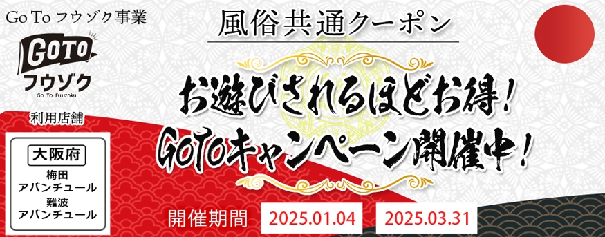 GoToフウゾクキャンペーン