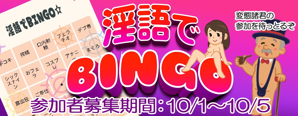淫語でBINGO☆参加者募集期間
