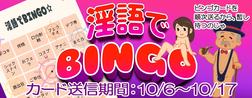 淫語でBINGO☆返信期間