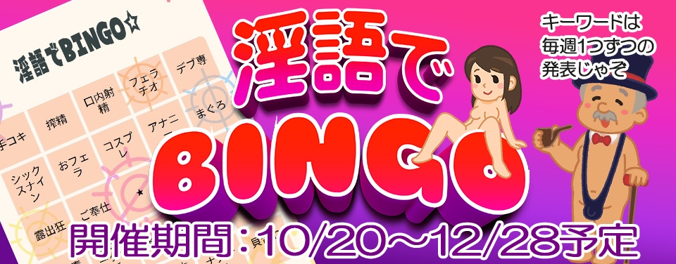 淫語でBINGO☆事前確認