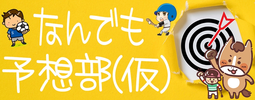 なんでも予想部（仮）