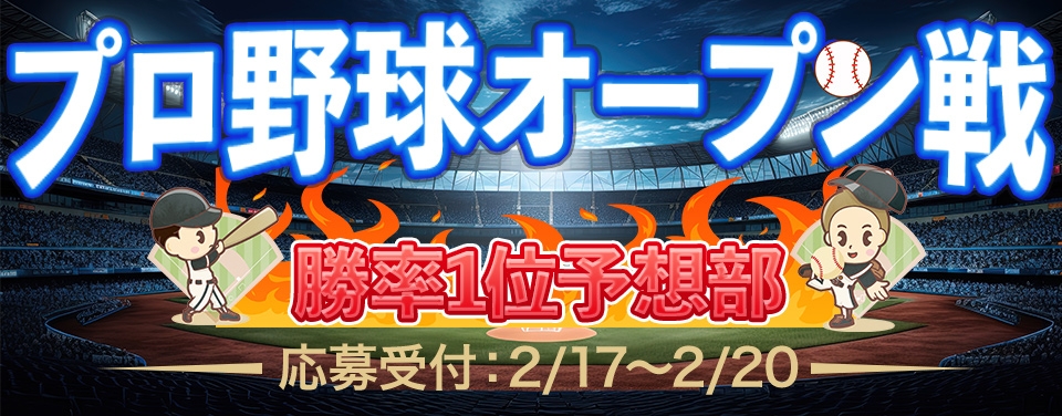 プロ野球オープン戦勝率1位予想部（X限定イベント）