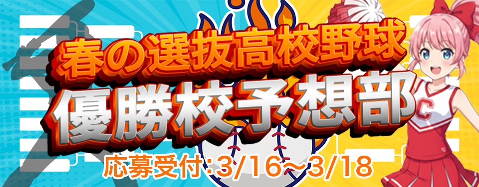 春の選抜高校野球　優勝校予想部