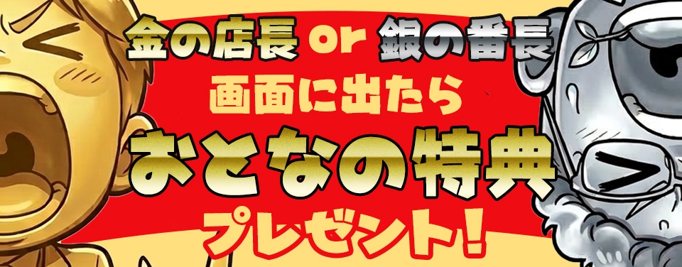 金の店長or銀の番長が出たら〇〇！？