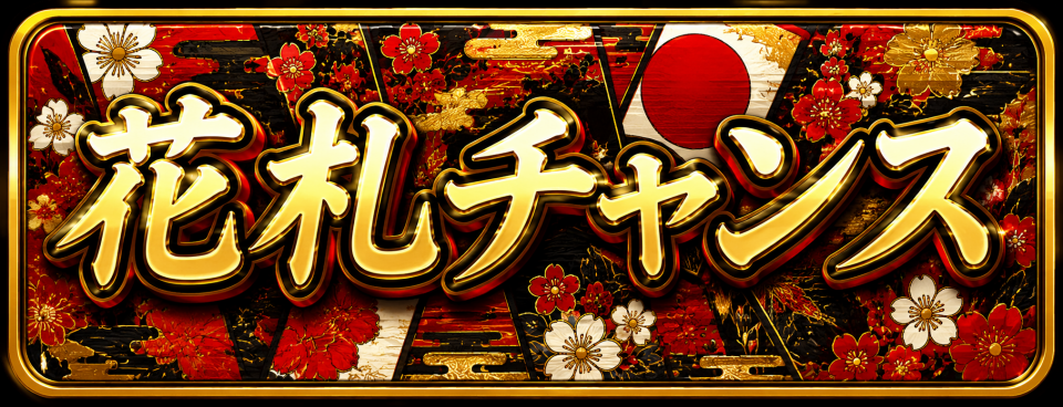 花札CHANCE！