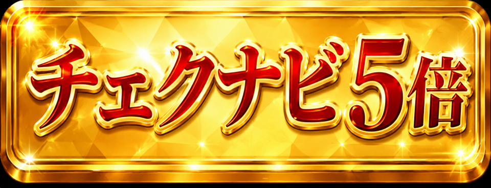 ついに5倍になちゃった！チェクナビポイント5P進呈！