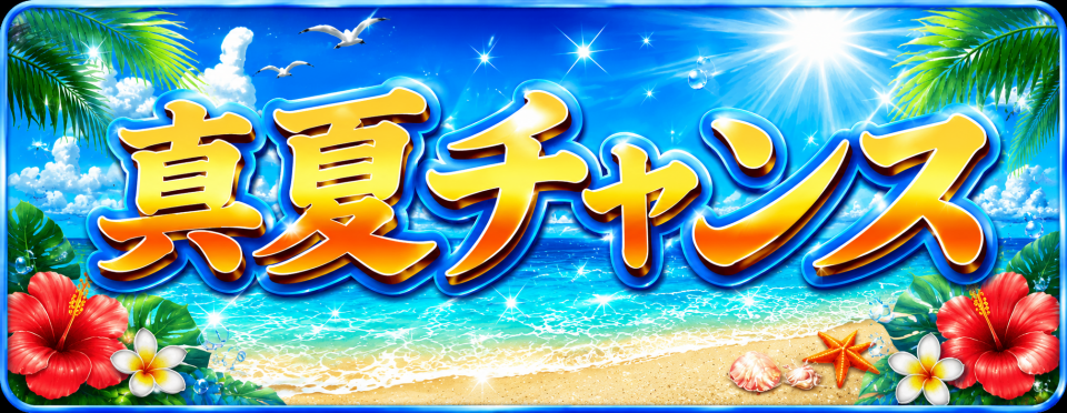 真夏のアバンは灼熱だぜ！真夏チャンス突入！