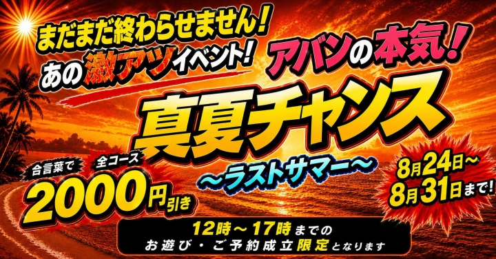 真夏CHANCEラストサマー開催！
