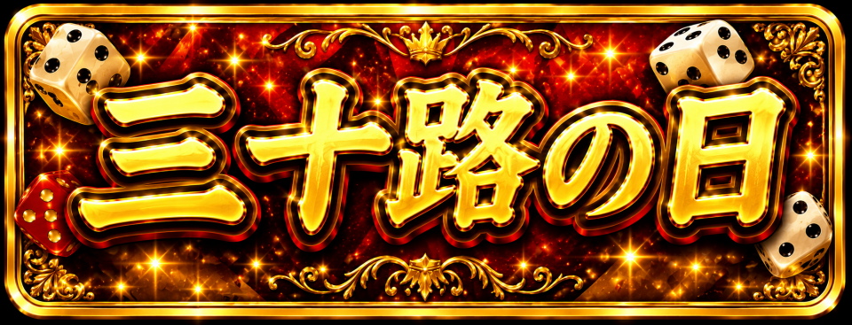 三十路の日！！開催！！