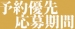 ご予約優先イベントの実施