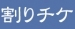 割引チケット配布DAY