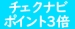 チェクナビポイント3倍DAY！！