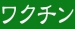 ワクチン接種ご褒美キャンペーン