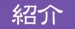 ご紹介キャンペーン実施中