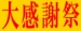 大感謝祭