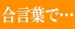 合言葉で〇〇サービス！