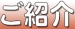 ご紹介キャンペーン実施中