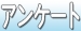 『はじめまして』アンケート割引