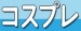 合言葉でコスプレ無料