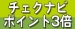 チェクナビポイント3倍DAY！！