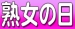 毎月19日は熟女の日