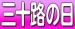 毎月30日は三十路の日