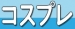 合言葉でコスプレ無料