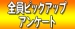 出勤奥様全員！ ピックアップアンケート対象DAY