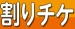 割引チケット配布DAY