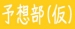 なんでも予想部（仮）