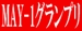 MAY-1グランプリ2025～当選者発表！～