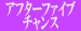 アフターファイブチャンス！