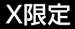なんでも選手権！