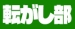 複勝転がし部