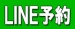 LINE予約でスタンプ1個押し