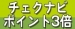 チェクナビポイント3倍DAY！！
