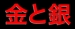 金の店長or銀の番長が出たら〇〇！？
