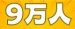 会員数9万番到達記念キャンペーン