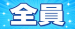 7/1(水)開催！全員ピックアップアンケート！