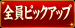 毎月1のつく日は全員ピックアップアンケート！