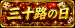 三十路の日