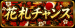 花札CHANCE！