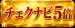 ついに5倍になちゃった！チェクナビポイント5P進呈！