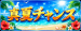 真夏のアバンは灼熱だぜ！真夏チャンス突入！