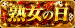 熟女の日！！開催！！